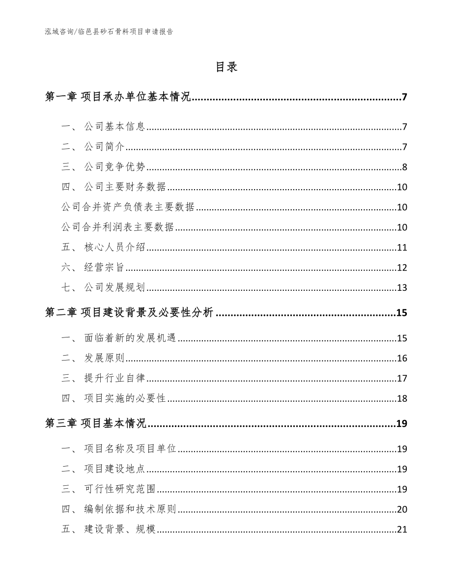 临邑县砂石骨料项目申请报告（模板范本）_第1页