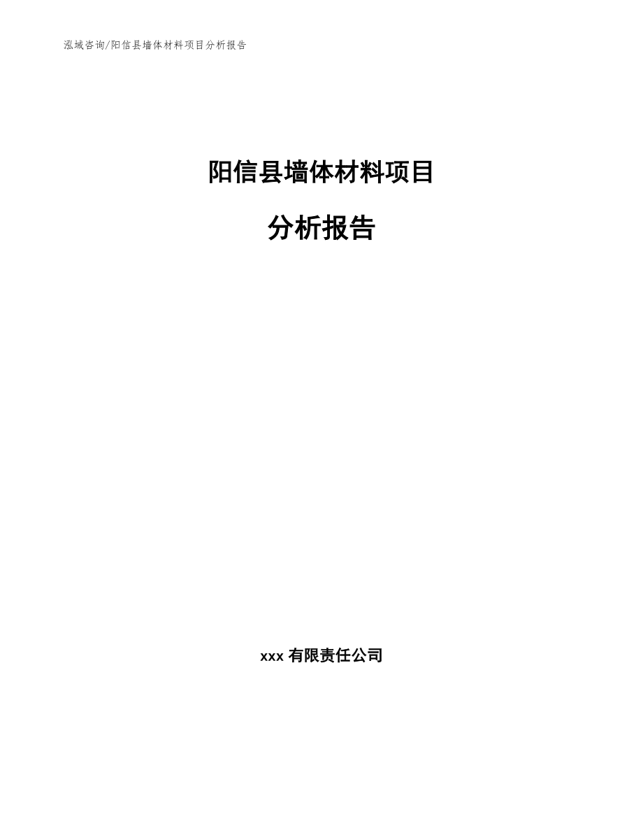 阳信县墙体材料项目分析报告_第1页