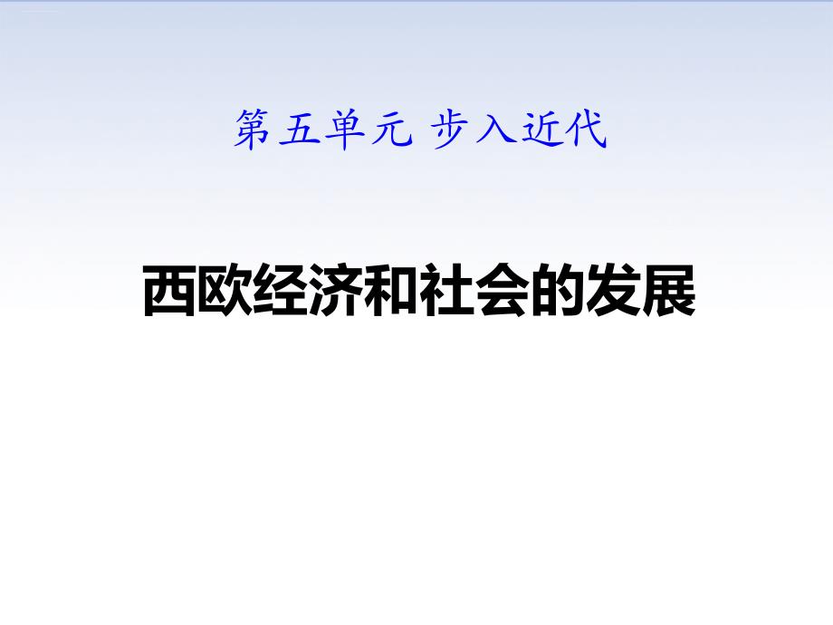 《西欧经济和社会的发展》课件_第1页