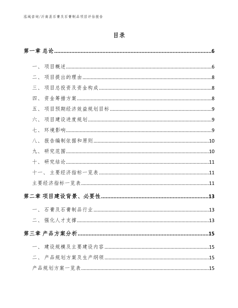 沂南县石膏及石膏制品项目评估报告模板参考_第1页