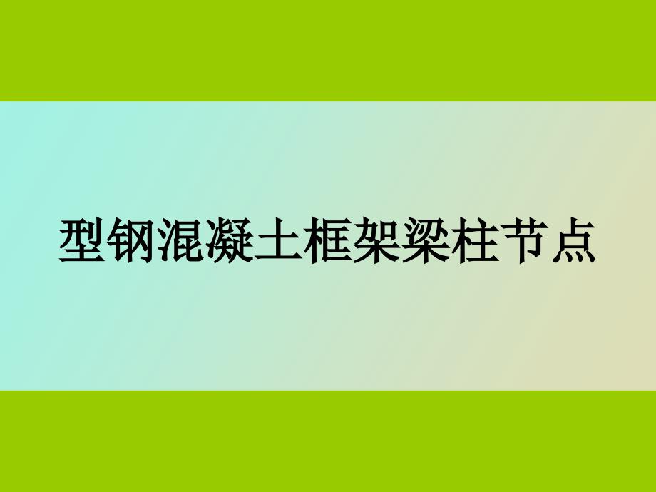 型钢混凝土节点_第1页