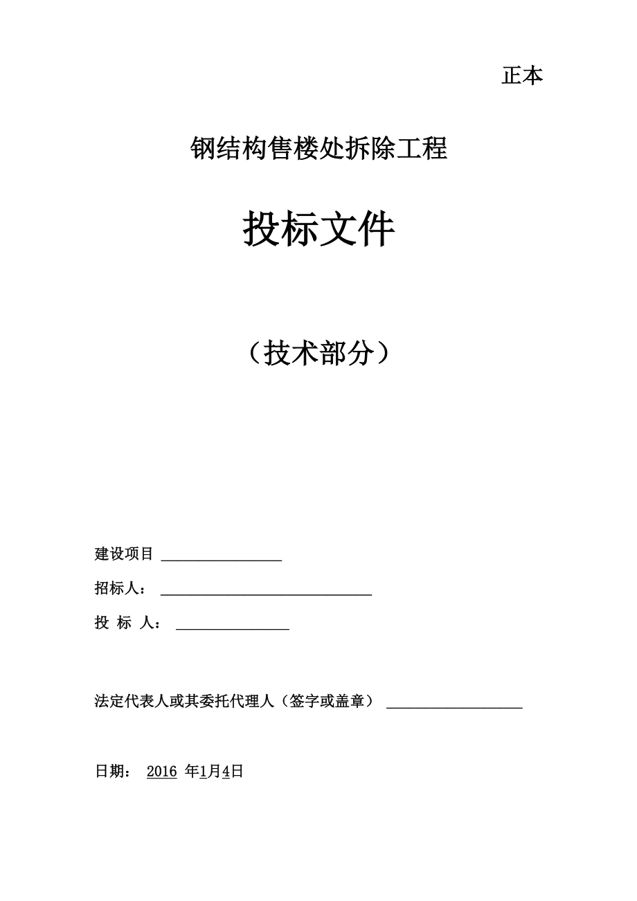 钢结构售楼部拆除技术标施工组织设计方案_第1页