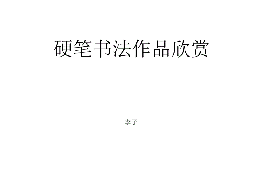 硬筆書法作品欣賞1 (2)_第1頁