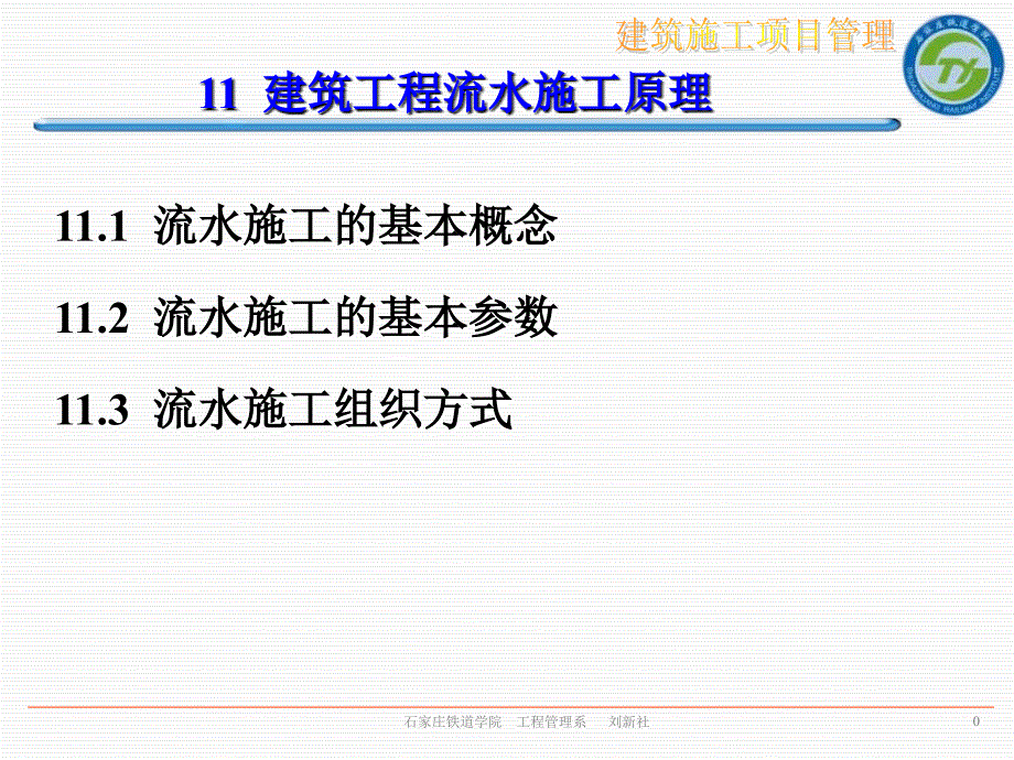 建筑施工项目管理建筑工程流水施工原理_第1页