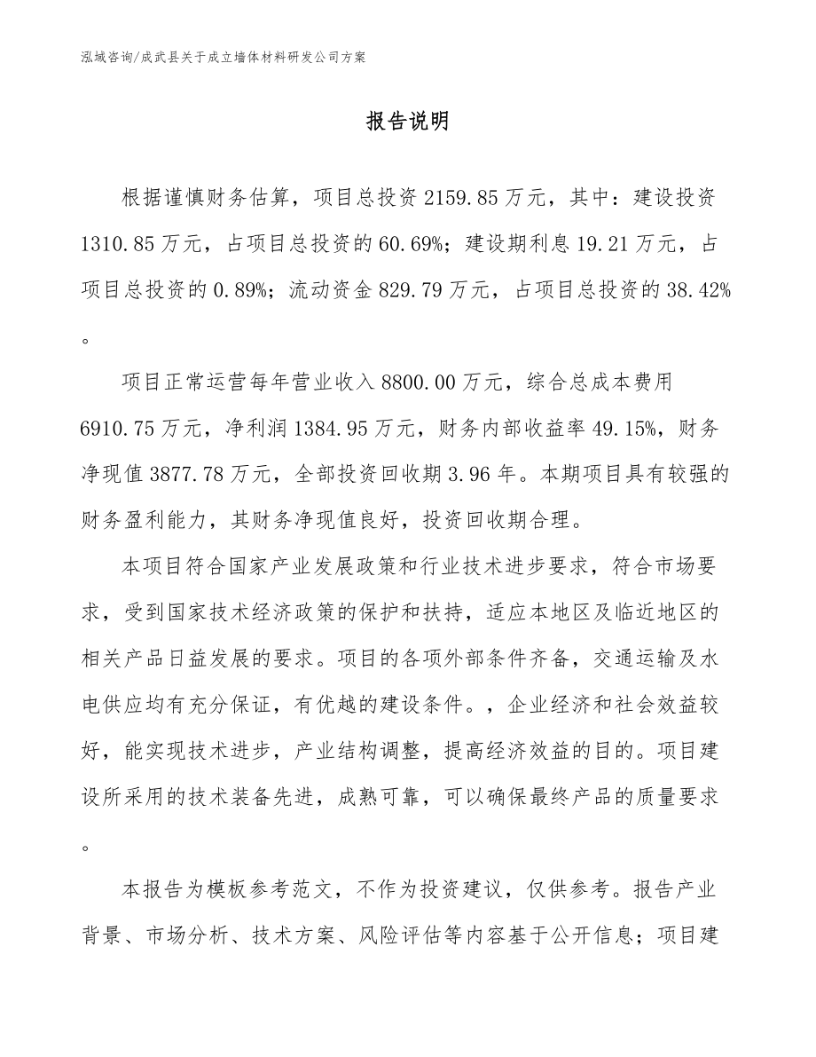 成武县关于成立墙体材料研发公司方案范文_第1页