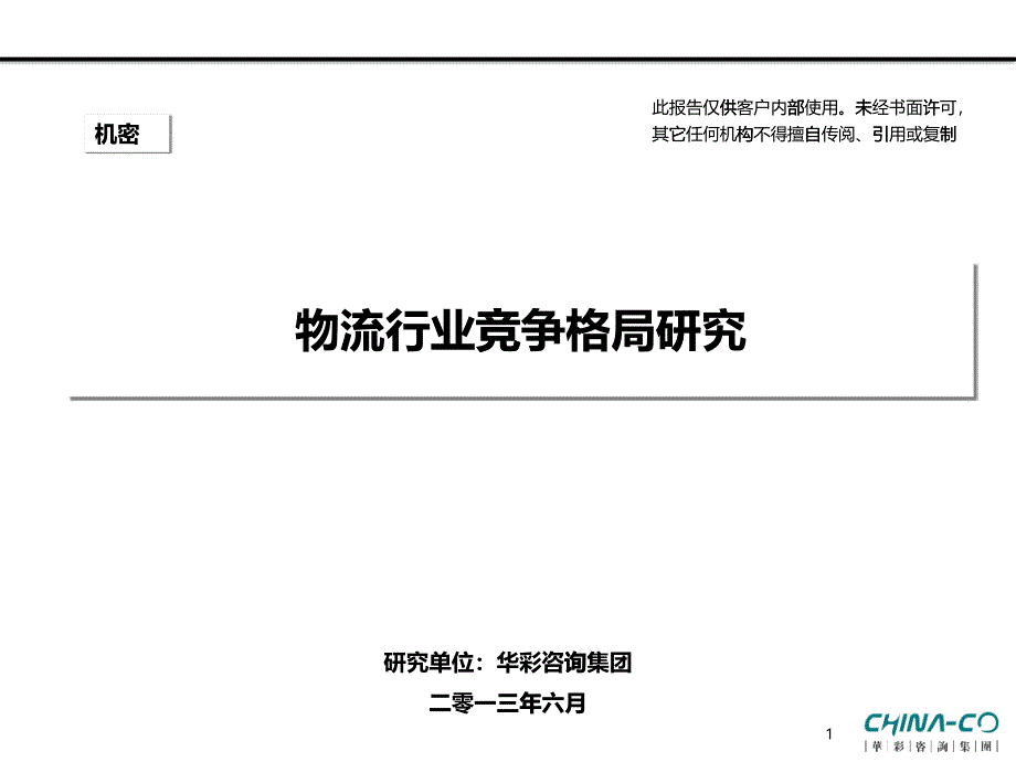 物流行业竞争格局研究教材_第1页