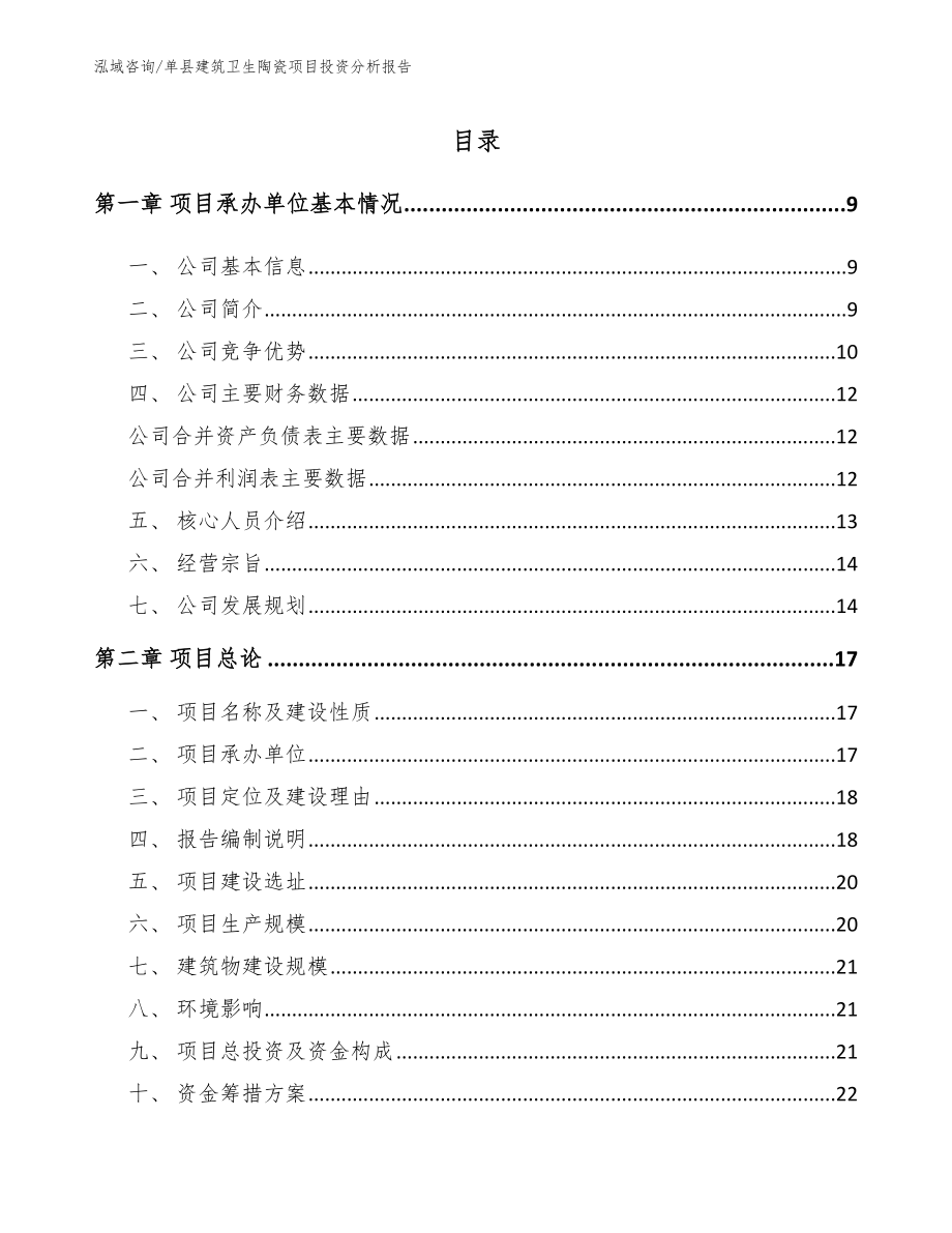 单县建筑卫生陶瓷项目投资分析报告【参考模板】_第1页