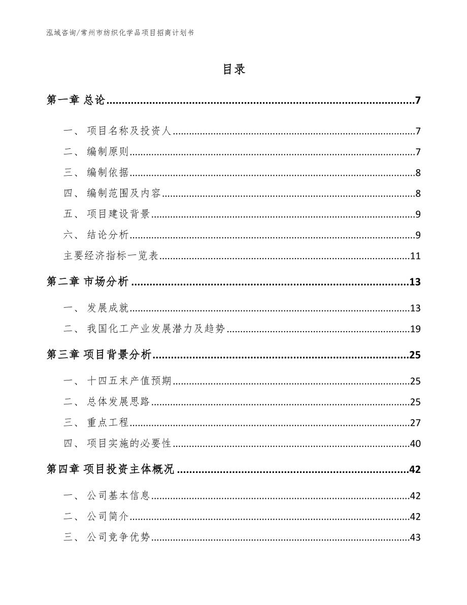 常州市纺织化学品项目招商计划书_第1页