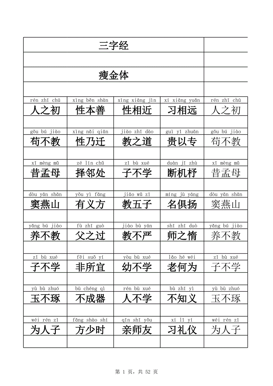 自編三字經(jīng)打印版字帖_第1頁