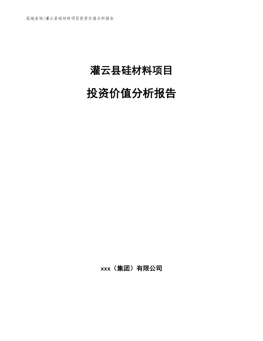 灌云县硅材料项目投资价值分析报告_第1页