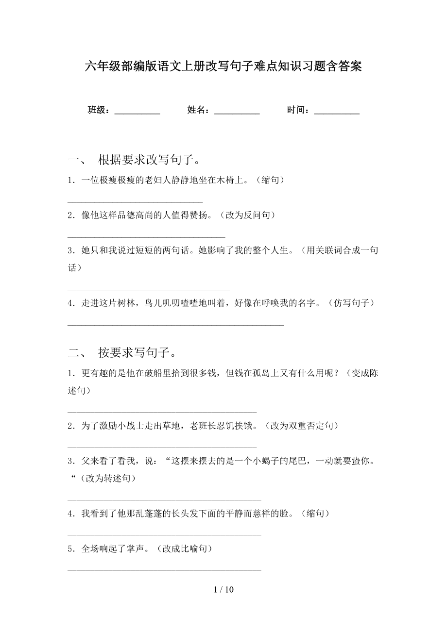 六年级部编版语文上册改写句子难点知识习题含答案_第1页