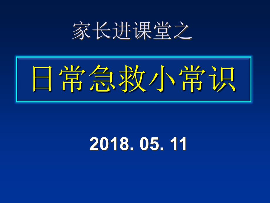 家长进课堂之日常急救小常识_第1页