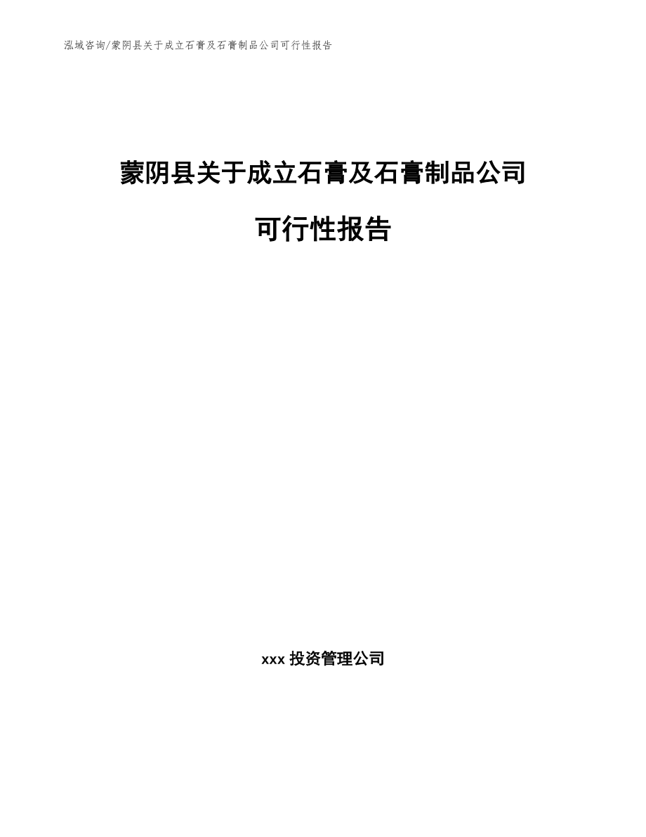 蒙阴县关于成立石膏及石膏制品公司可行性报告_第1页