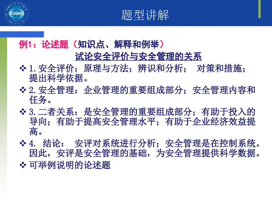 安全评价师培训课件_第1页