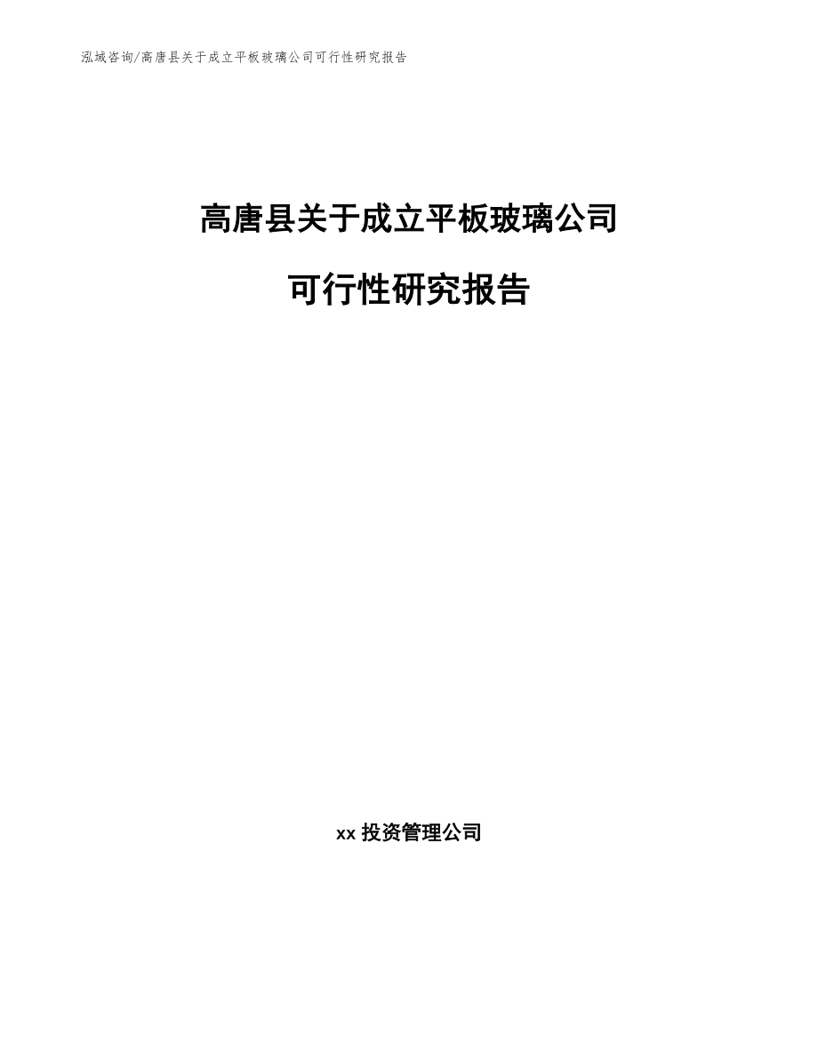 高唐县关于成立平板玻璃公司可行性研究报告（模板范本）_第1页