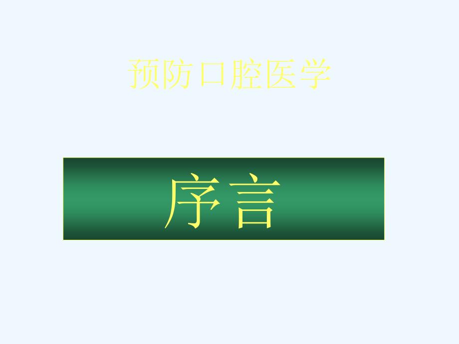 口腔预防医学序言课件_第1页