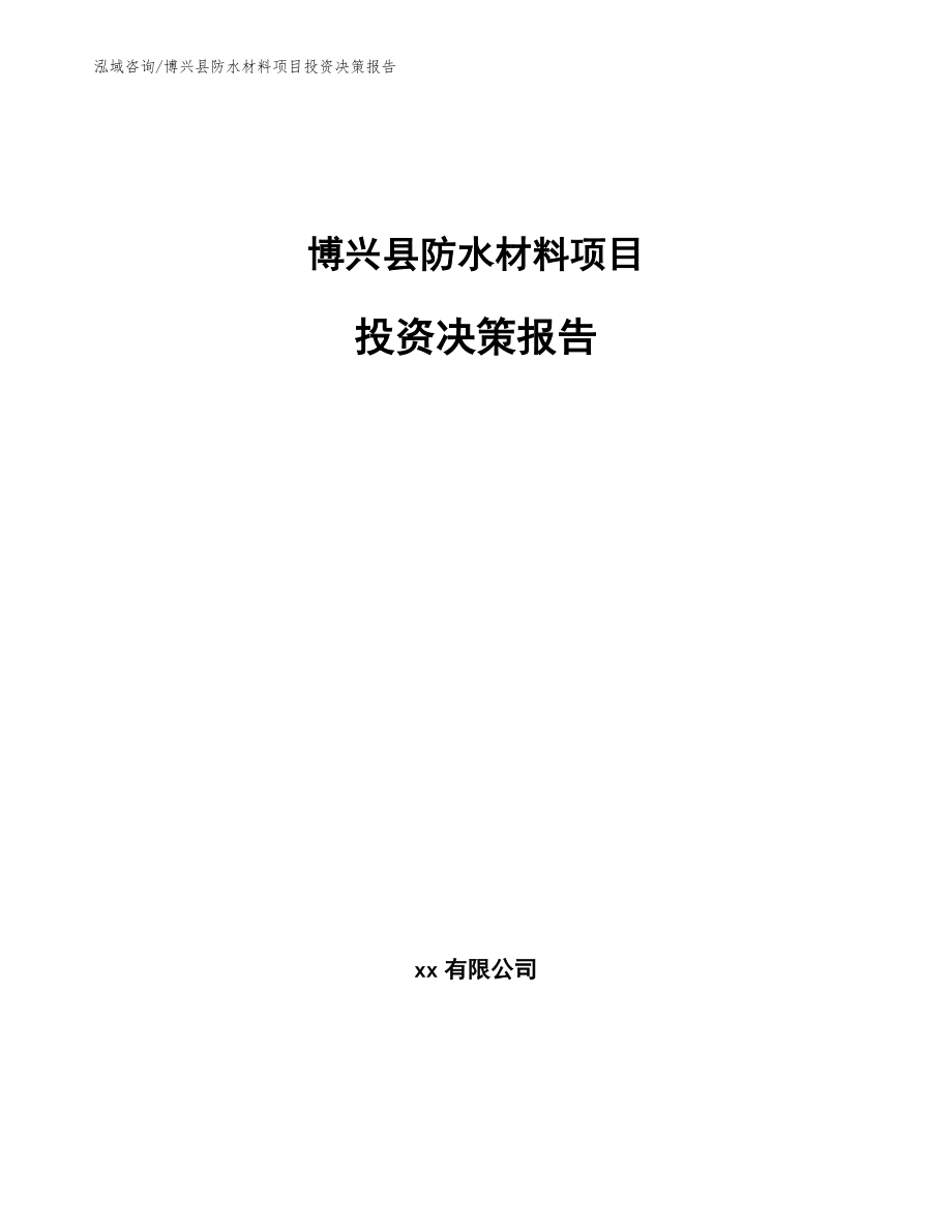 博兴县防水材料项目投资决策报告_模板参考_第1页