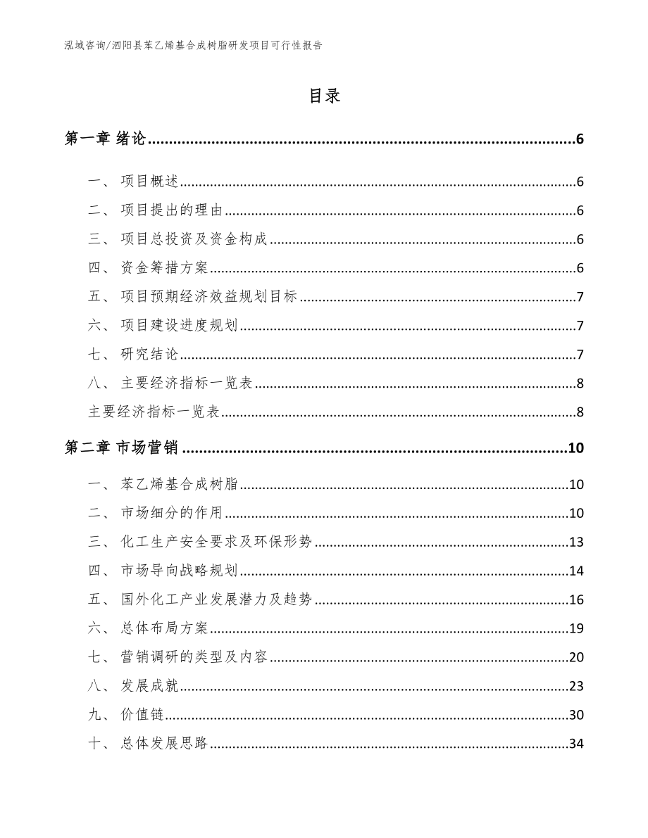 泗阳县苯乙烯基合成树脂研发项目可行性报告模板参考_第1页