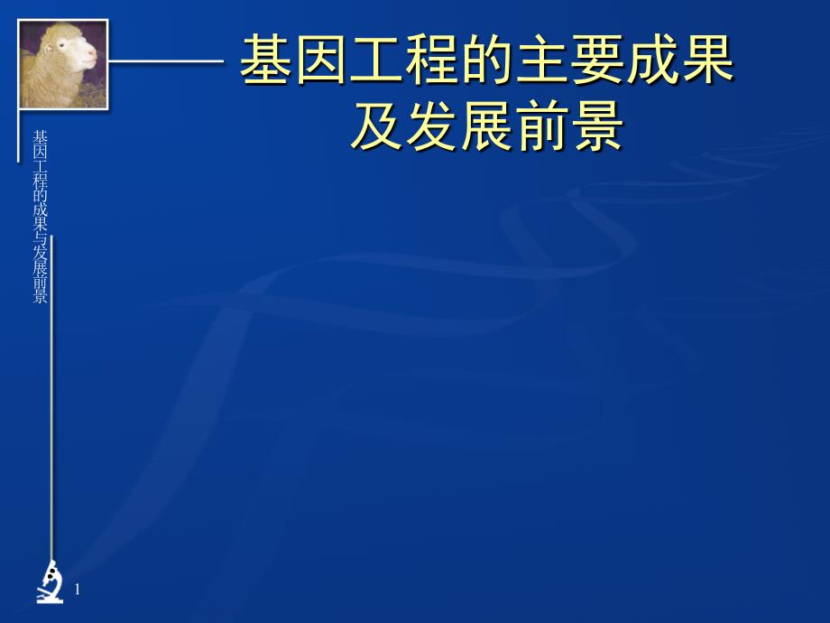 基因工程的主要成果及发展前景_第1页