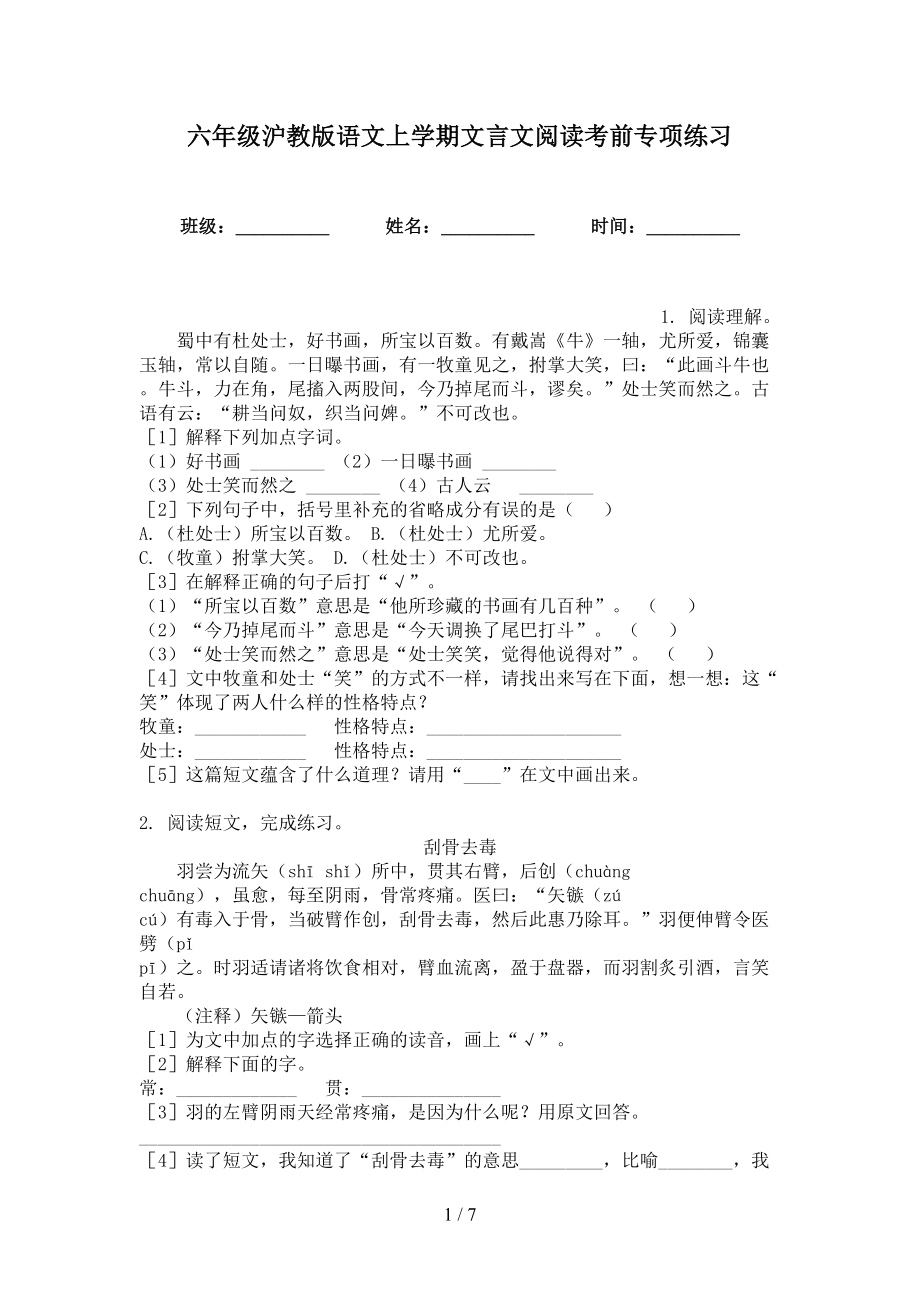 六年级沪教版语文上学期文言文阅读考前专项练习_第1页