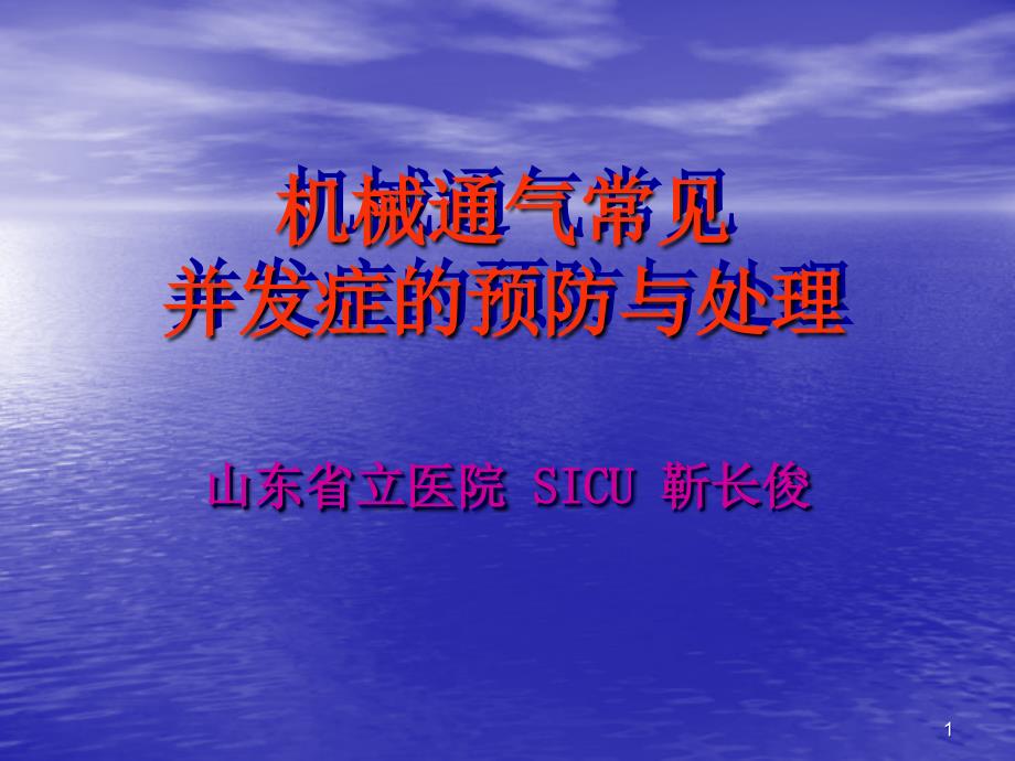 机械通气常见并发症预防与处理_第1页