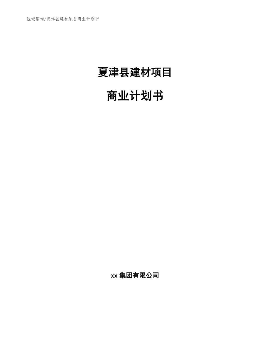 夏津县建材项目商业计划书_第1页
