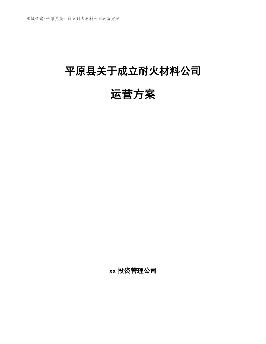 平原县关于成立耐火材料公司运营方案_第1页
