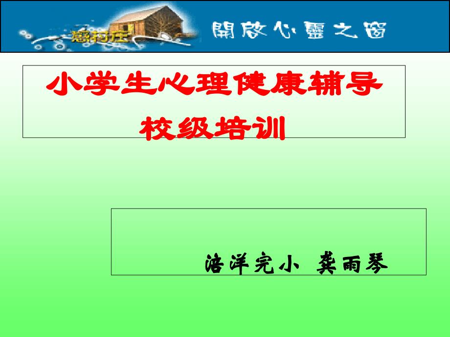 小学心理健康辅导家长会课件_第1页