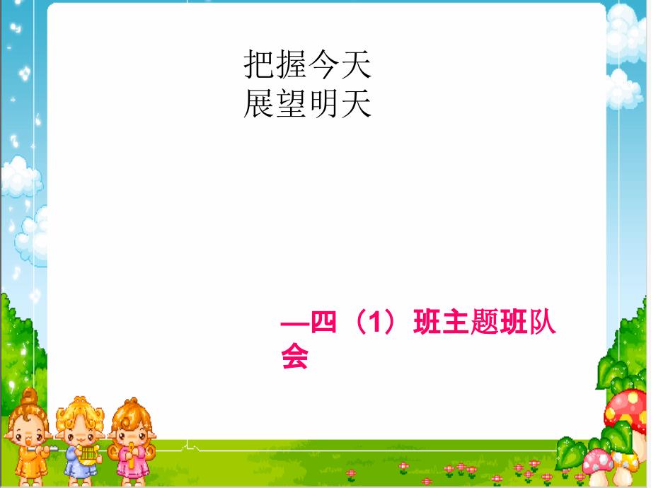 小学四年级班队活动ppt_第1页