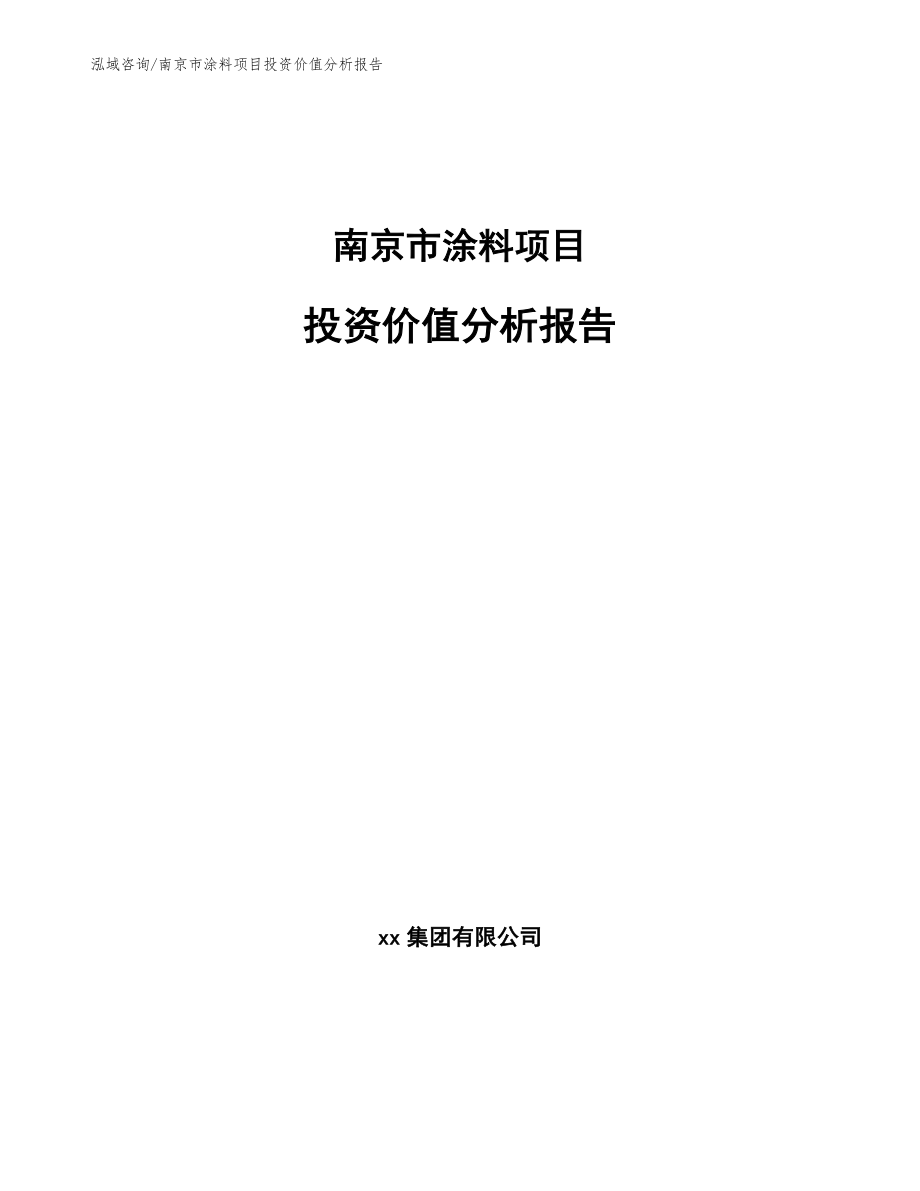 南京市涂料项目投资价值分析报告范文_第1页