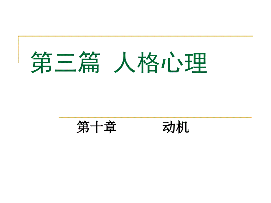 普通心理学第10-11章动机意志气质性格_第1页