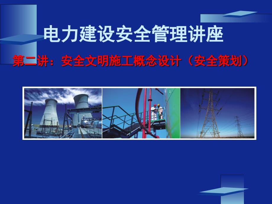 電力建設(shè)安全管理講座2_第1頁