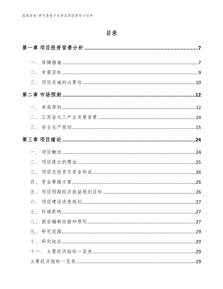 阜宁县电子化学品项目投资计划书_模板参考_第1页