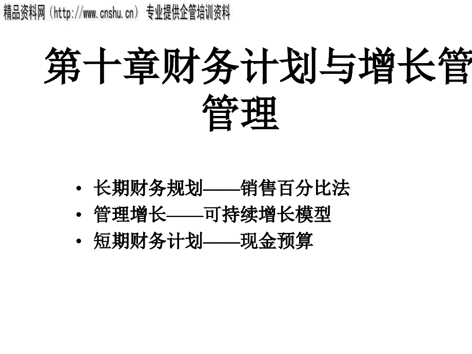 纺织行业财务计划和增长管理_第1页