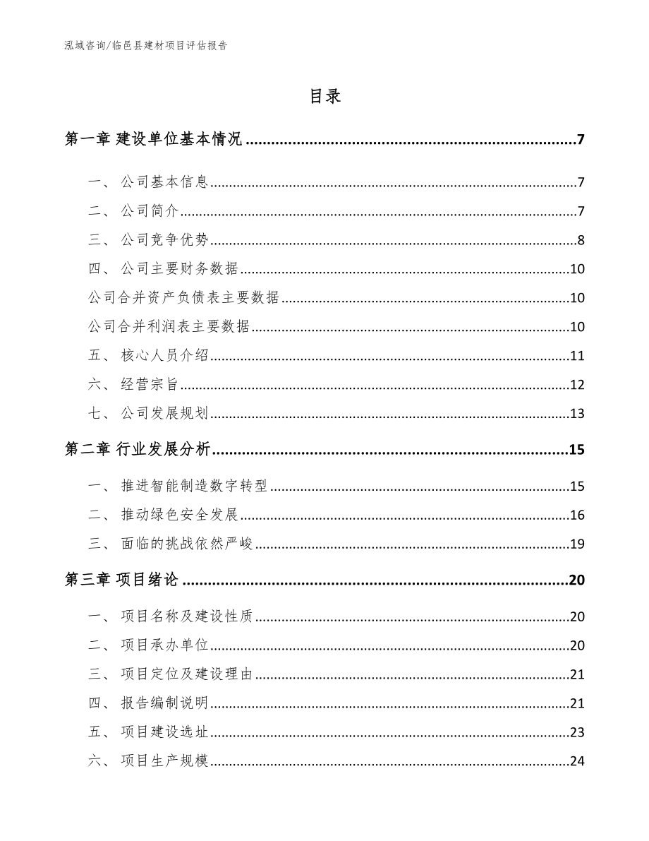 临邑县建材项目评估报告_第1页