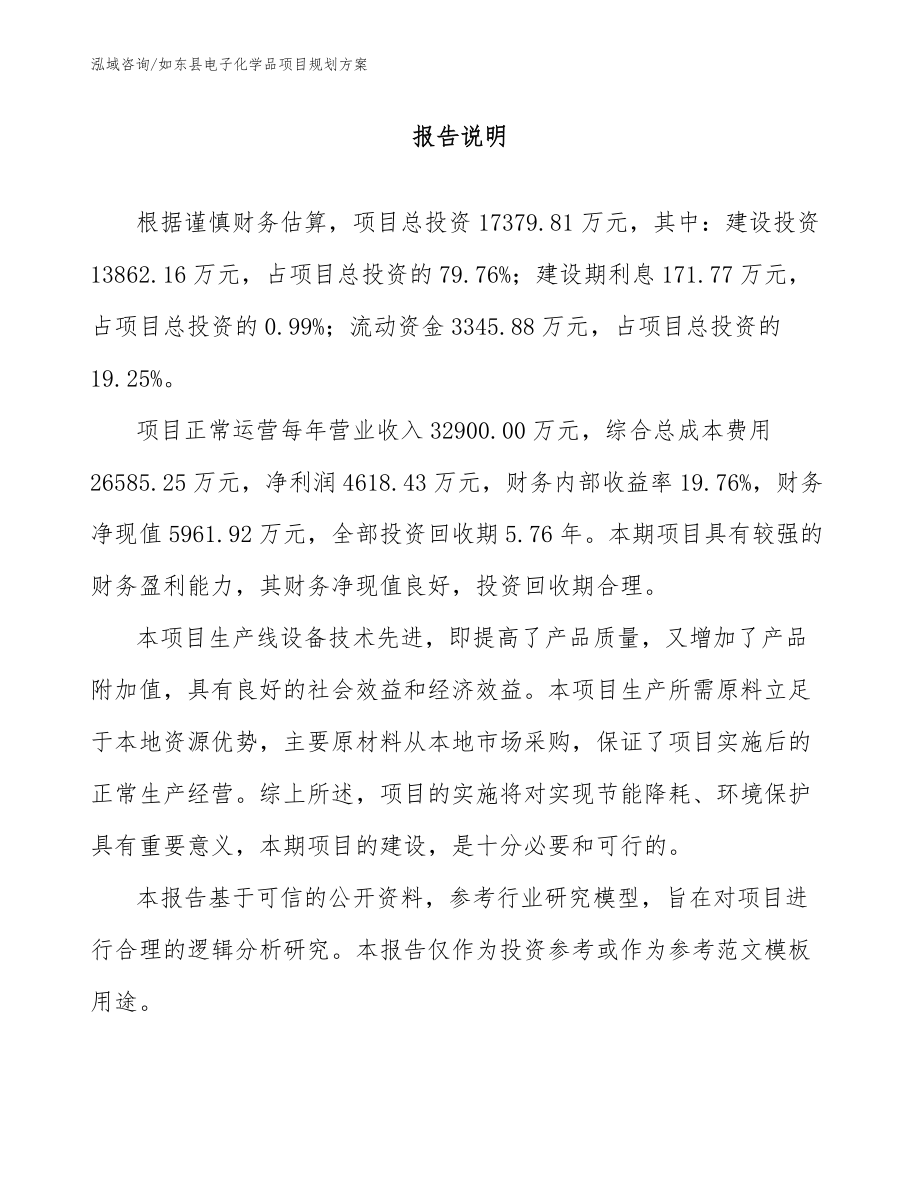 如东县电子化学品项目规划方案参考范文_第1页
