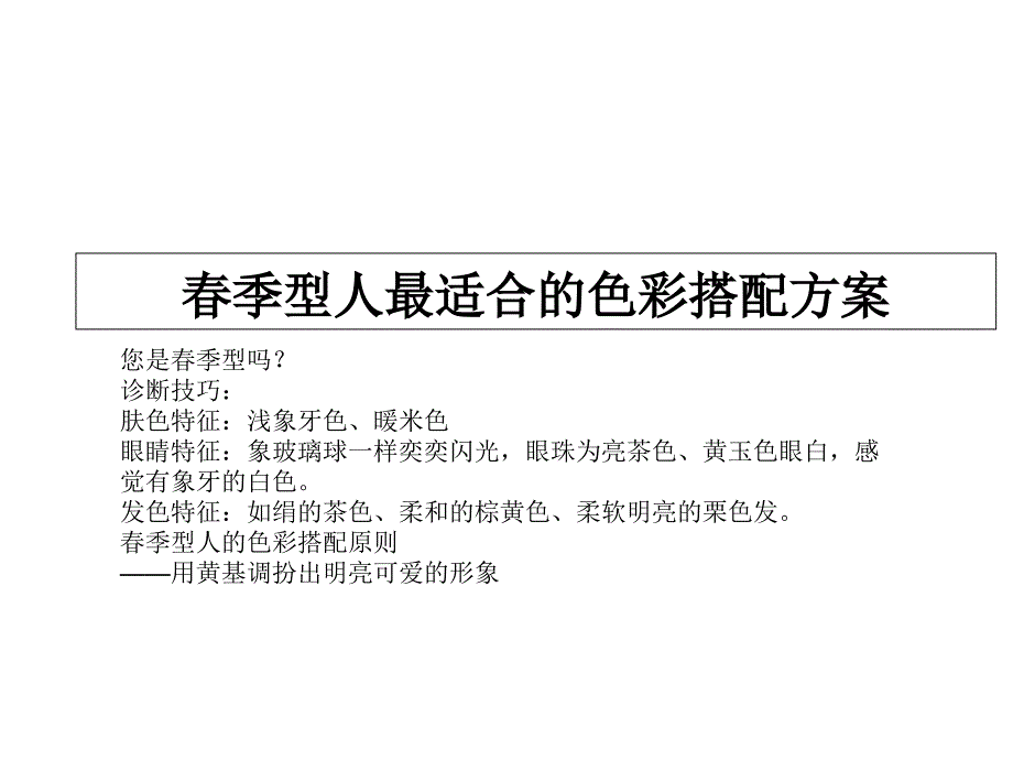 春季型人最适合的色彩搭配方案_第1页