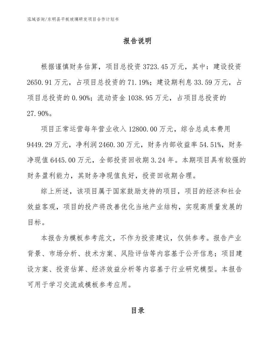 东明县平板玻璃研发项目合作计划书【模板】_第1页