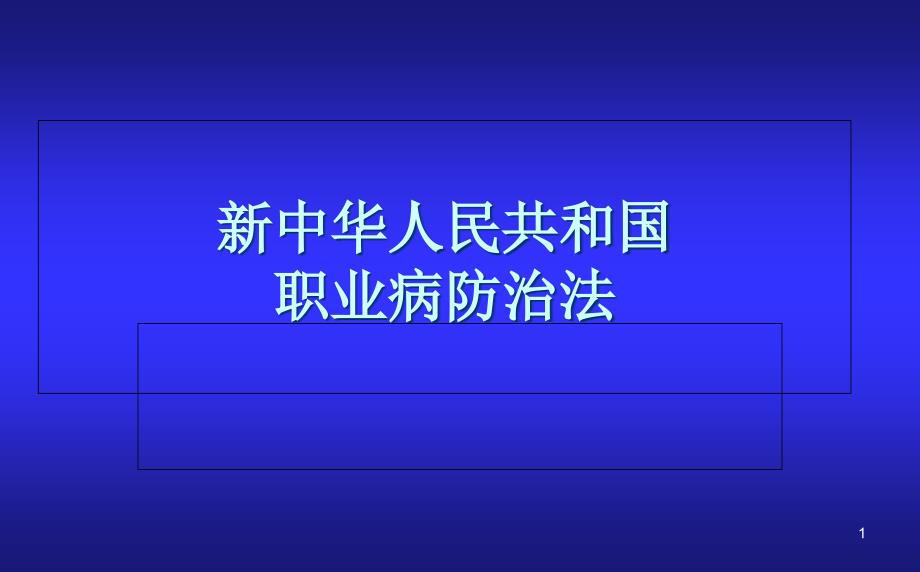 新修订职业病防治法_第1页