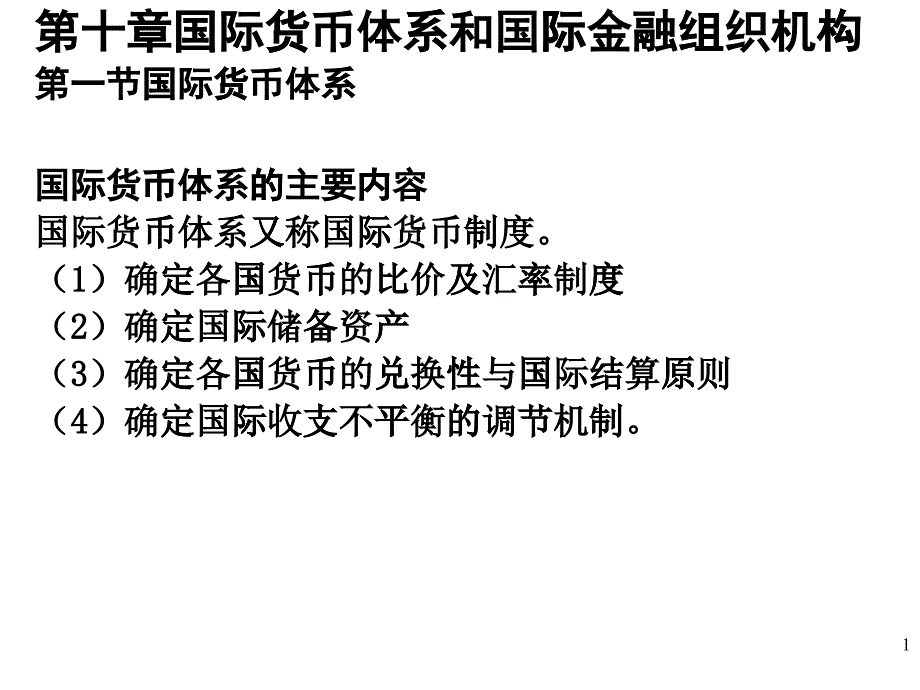 第10章国际货币体系和国际金融组织机构_第1页