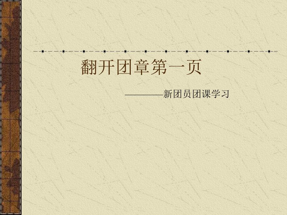 新团员团课学习初中主题班会课_第1页