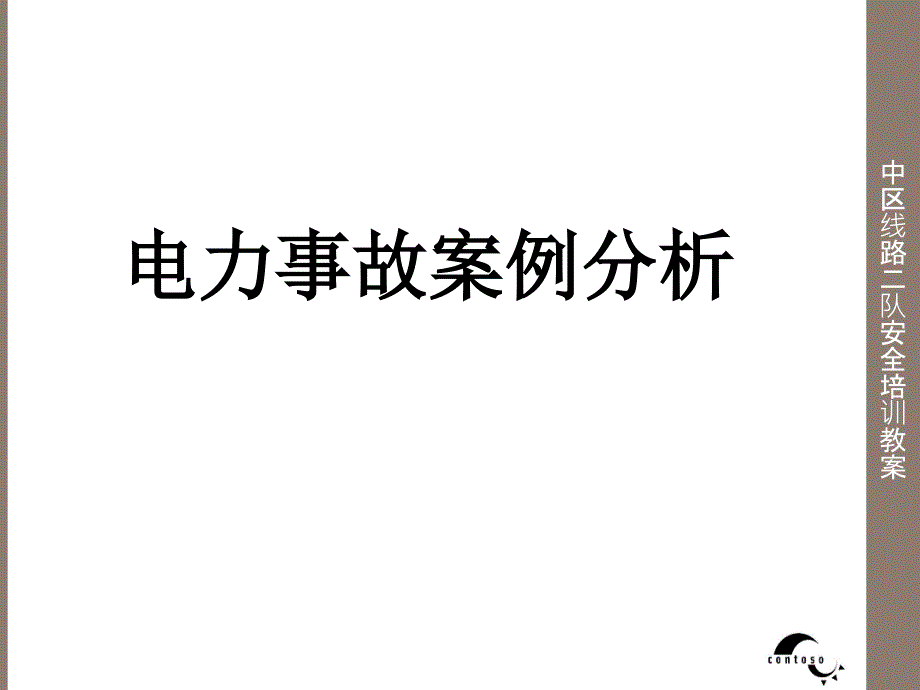 电力安全事故典型案例分析_第1页