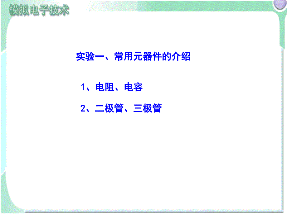 模拟电子技术实验预习_第1页