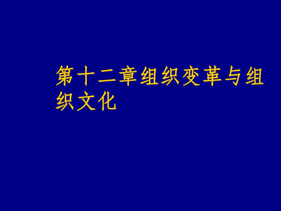 组织变革与组织文化培训讲义_第1页