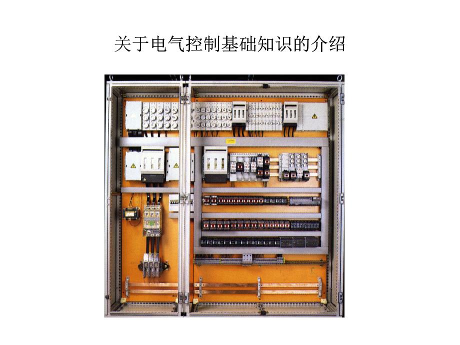 电气元器件认识(PPT34页)_第1页