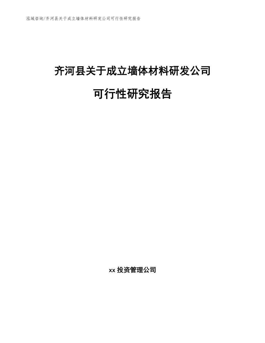 齐河县关于成立墙体材料研发公司可行性研究报告_第1页