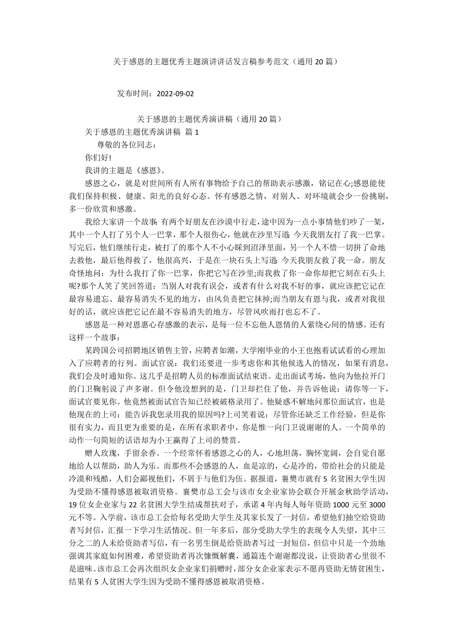 关于感恩的主题优秀主题演讲讲话发言稿参考范文（通用20篇）_第1页