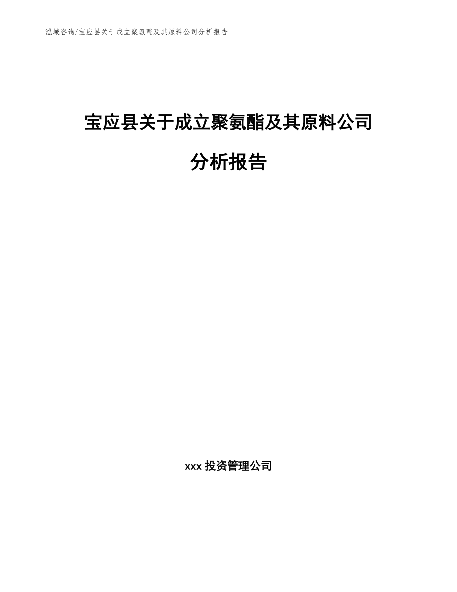 宝应县关于成立聚氨酯及其原料公司分析报告_第1页
