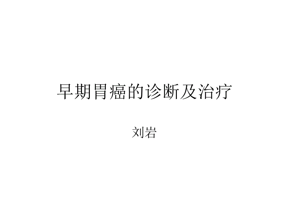 早期胃癌的胃镜表现_第1页