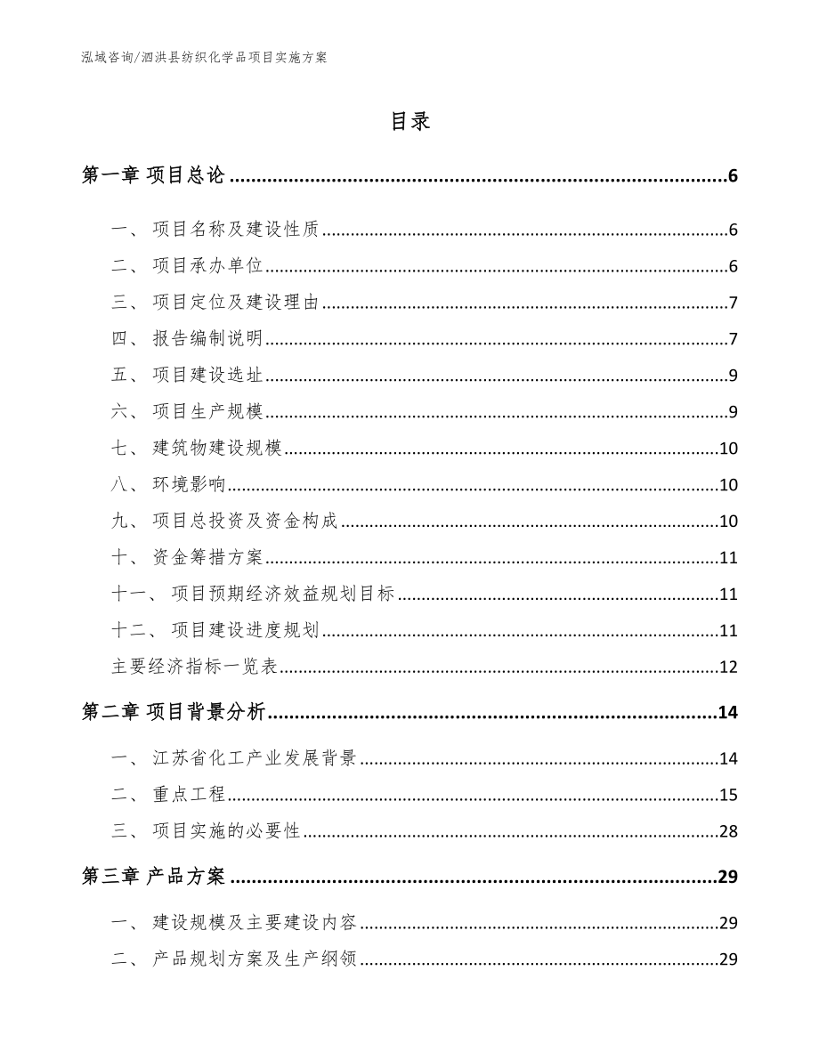 泗洪县纺织化学品项目实施方案_第1页